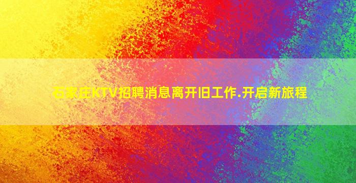 石家庄KTV招聘消息离开旧工作.开启新旅程