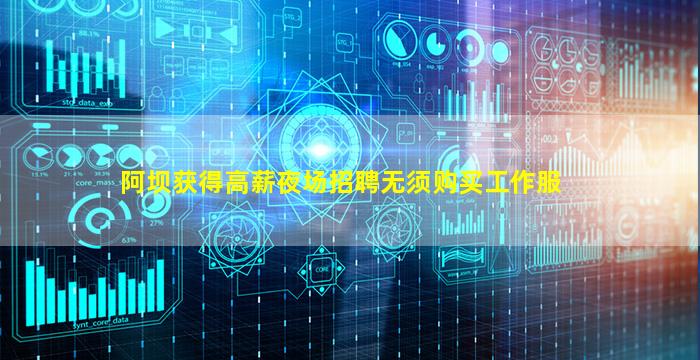 阿坝获得高薪夜场招聘无须购买工作服